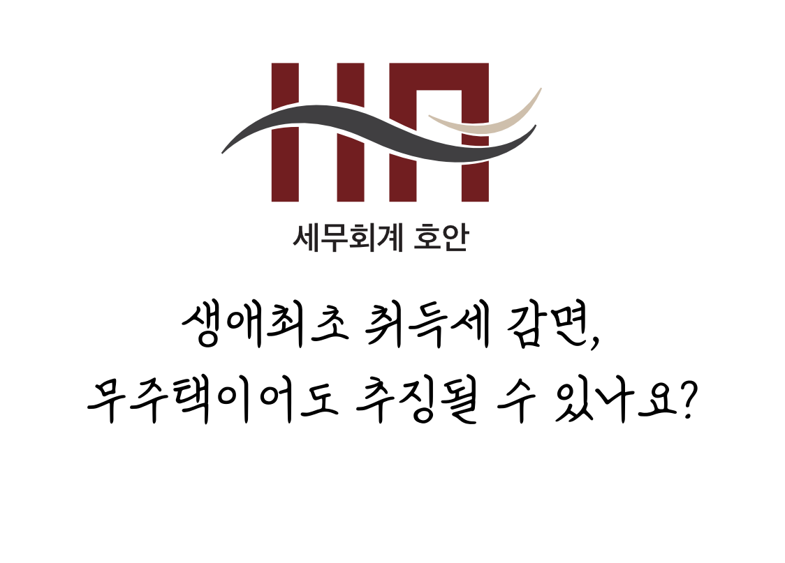 생애최초 취득세 감면, 무주택이어도 추징될 수 있나요?