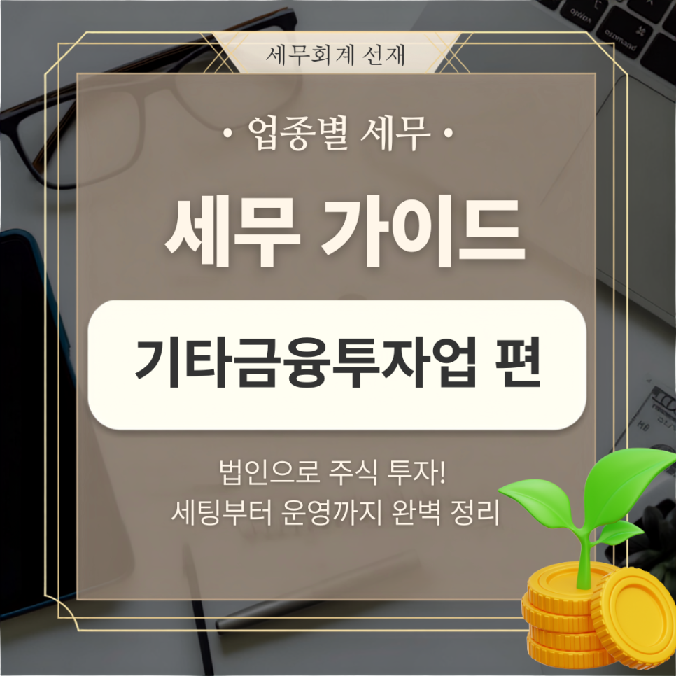 [업종별 세무] 법인으로 주식투자 하는 방법 총정리(기타금융투자업)