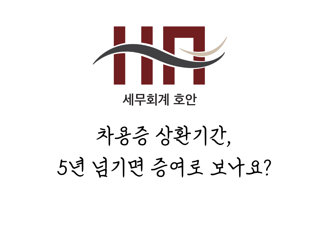 차용증 상환기간, 5년 넘기면 증여로 보나요?
