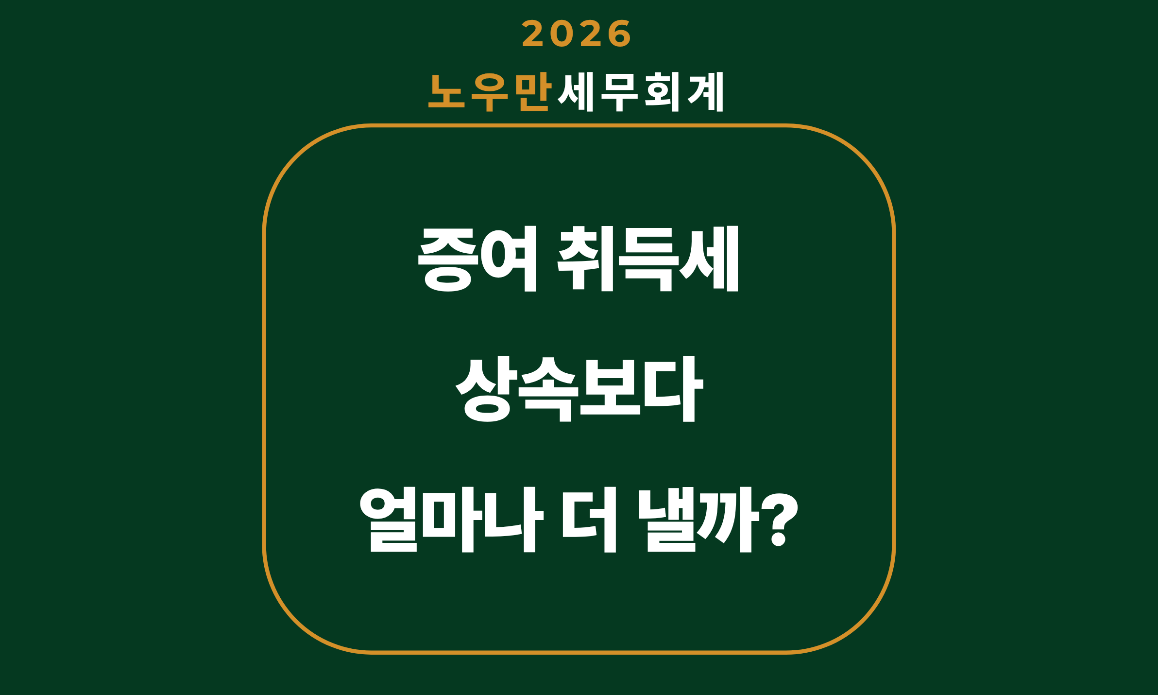 증여 취득세, 상속보다 얼마나 더 낼까요?
