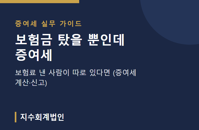 보험금 탔을 뿐인데 증여세? — 보험료 낸 사람이 따로 있다면 (증여세 계산·신고)