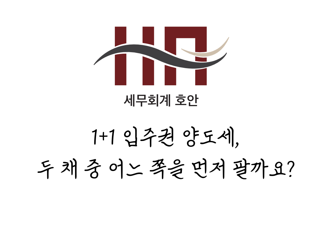 1+1 입주권 양도세, 두 채 중 어느 쪽을 먼저 팔까요?