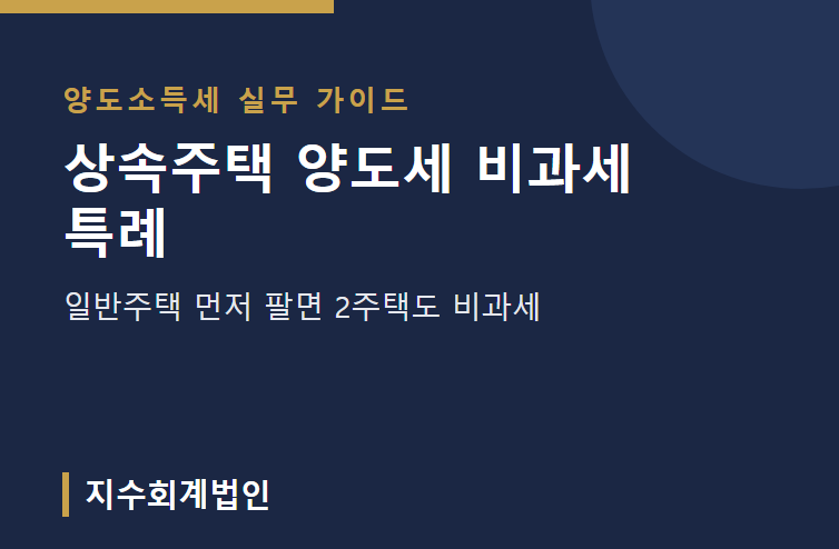 상속주택 양도세 비과세 특례, 일반주택 먼저 팔면 2주택도 비과세