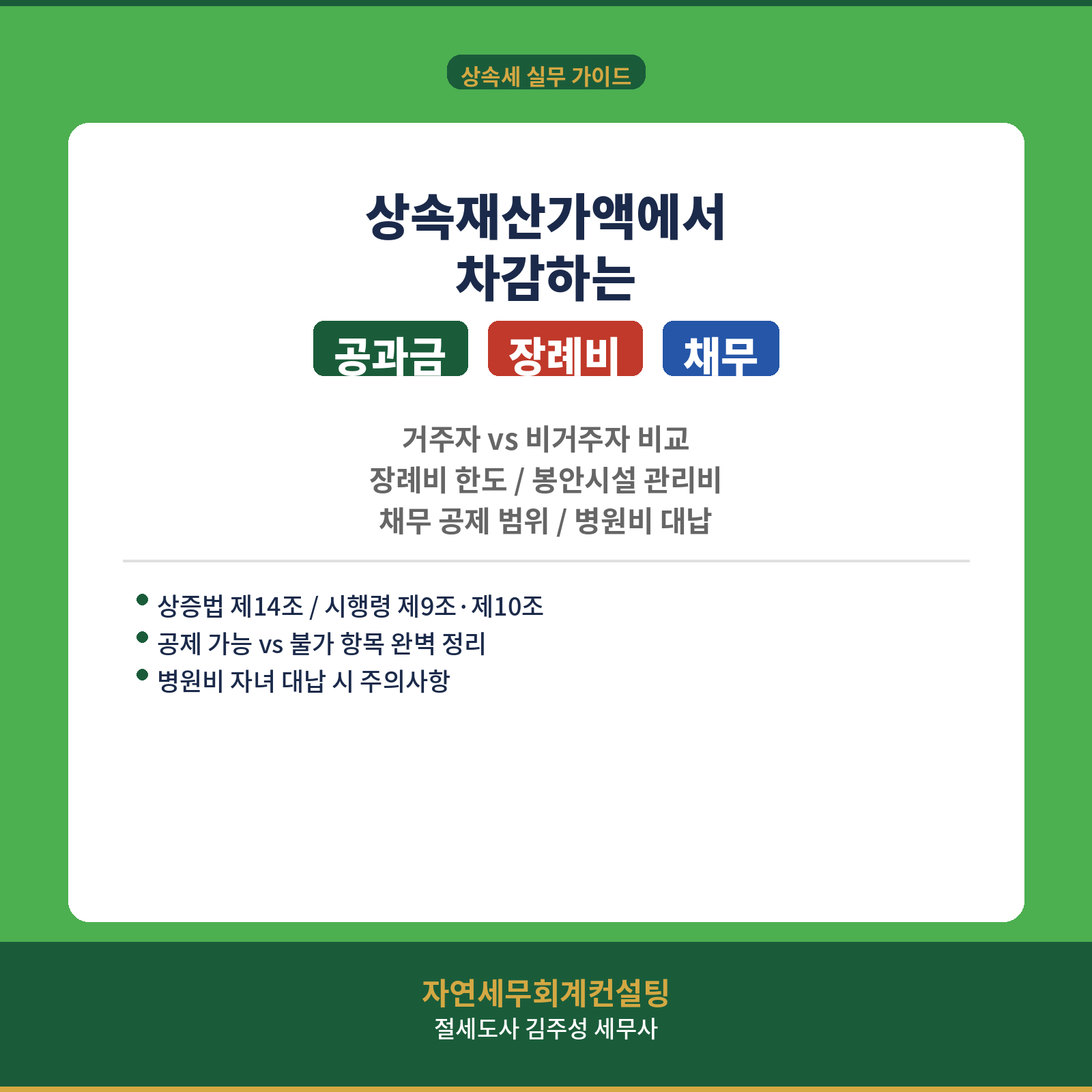 [강서구 마곡 상속세 전문 세무사][강서구 마곡 증여세 전문 세무사]   상속재산가액에서 차감하는 공과금·장