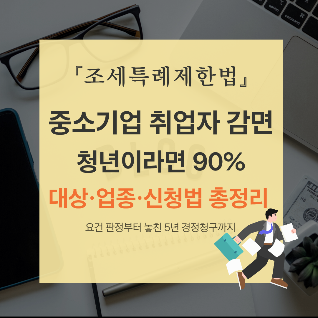 [조세특례제한법] 중소기업 청년 소득세 감면 완벽 정리: 대상 업종부터 5년치 경정청구 환급까지 취업자 소득