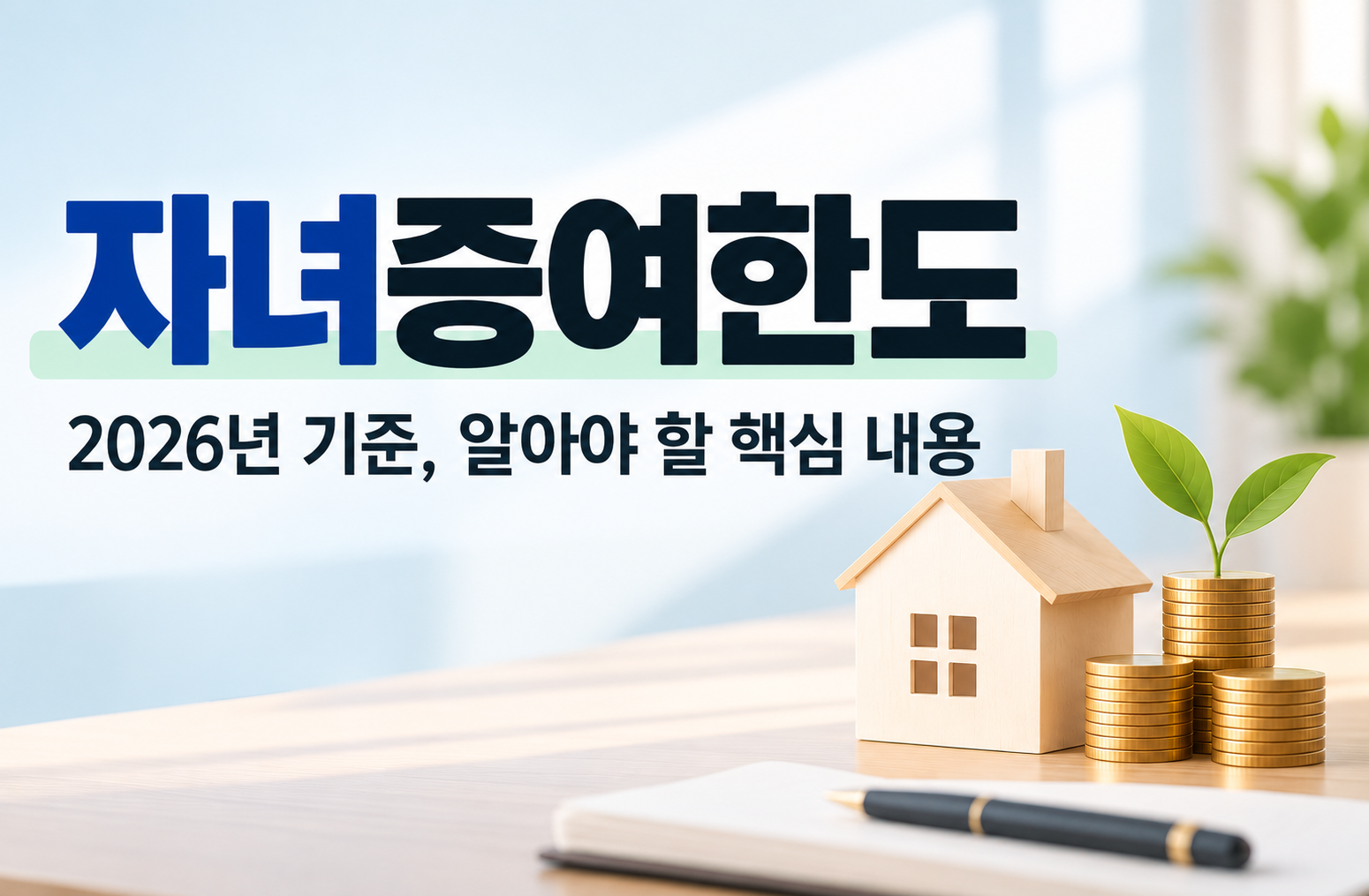 자녀증여한도와 부모·조부모 증여 시 주의사항