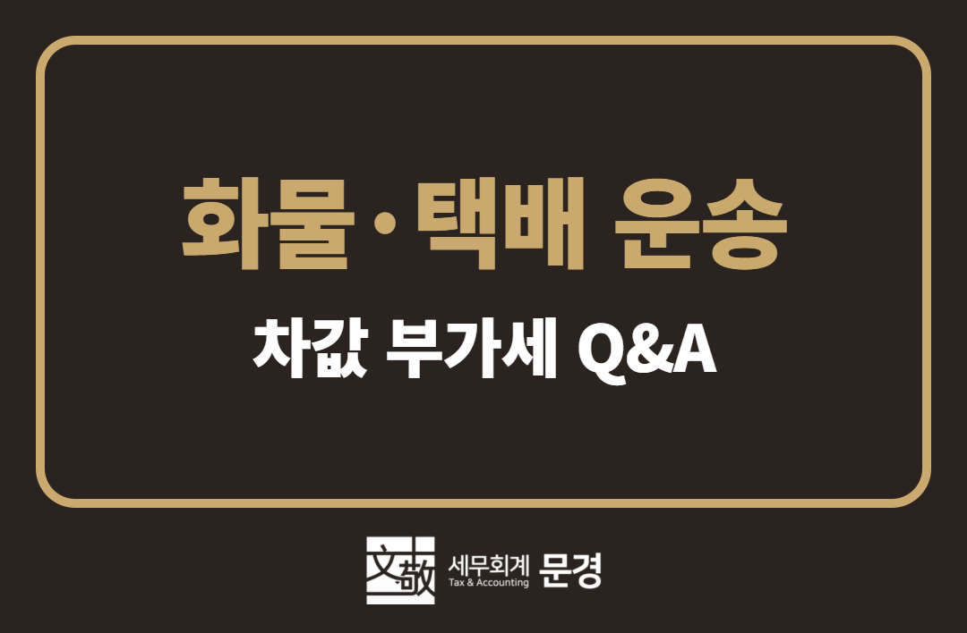 화물차를 새로 사면 차값 부가세를 돌려받을 수 있을까?
