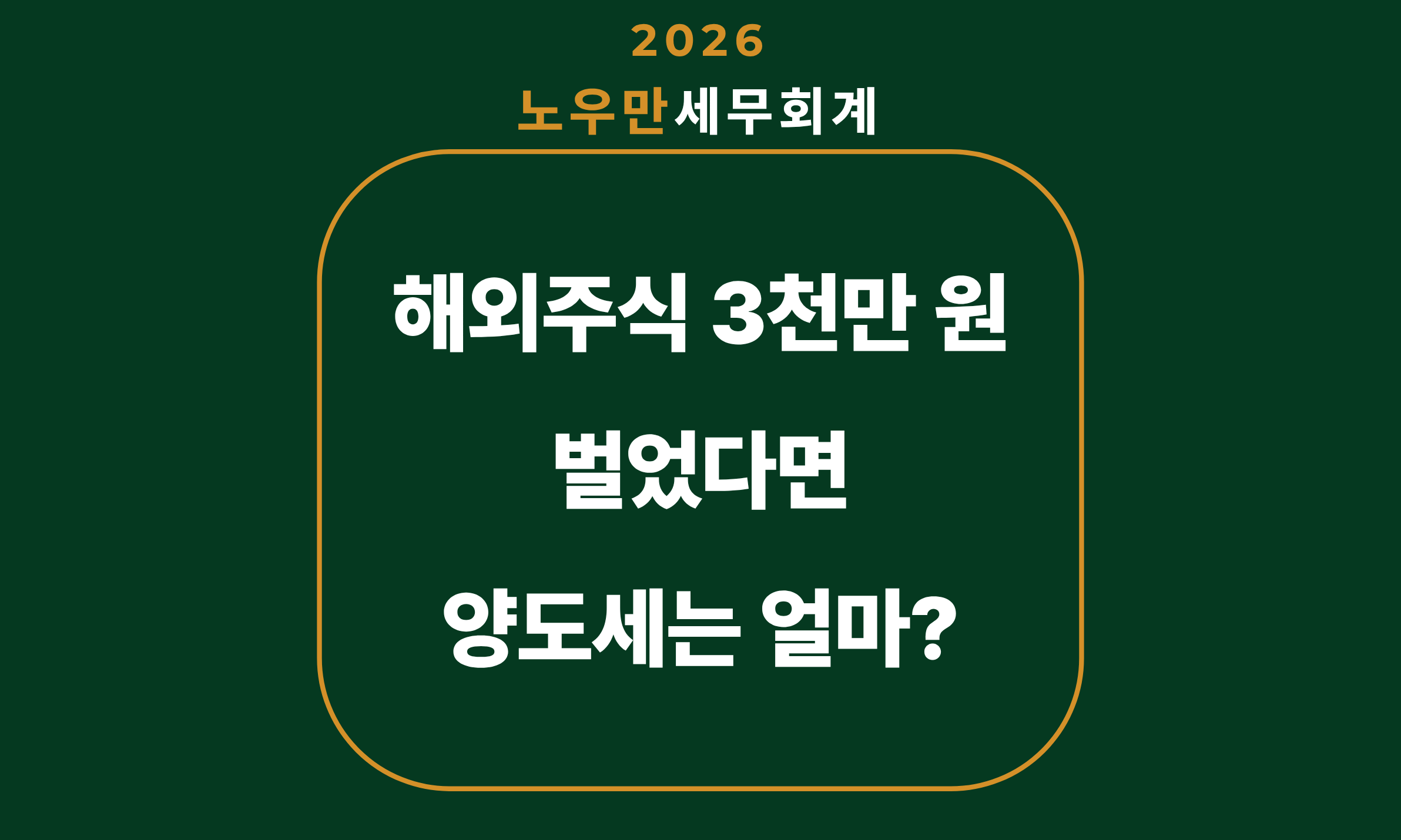 해외주식 3천만 원 벌면 양도세 얼마? 손실 정리로 줄이는 법