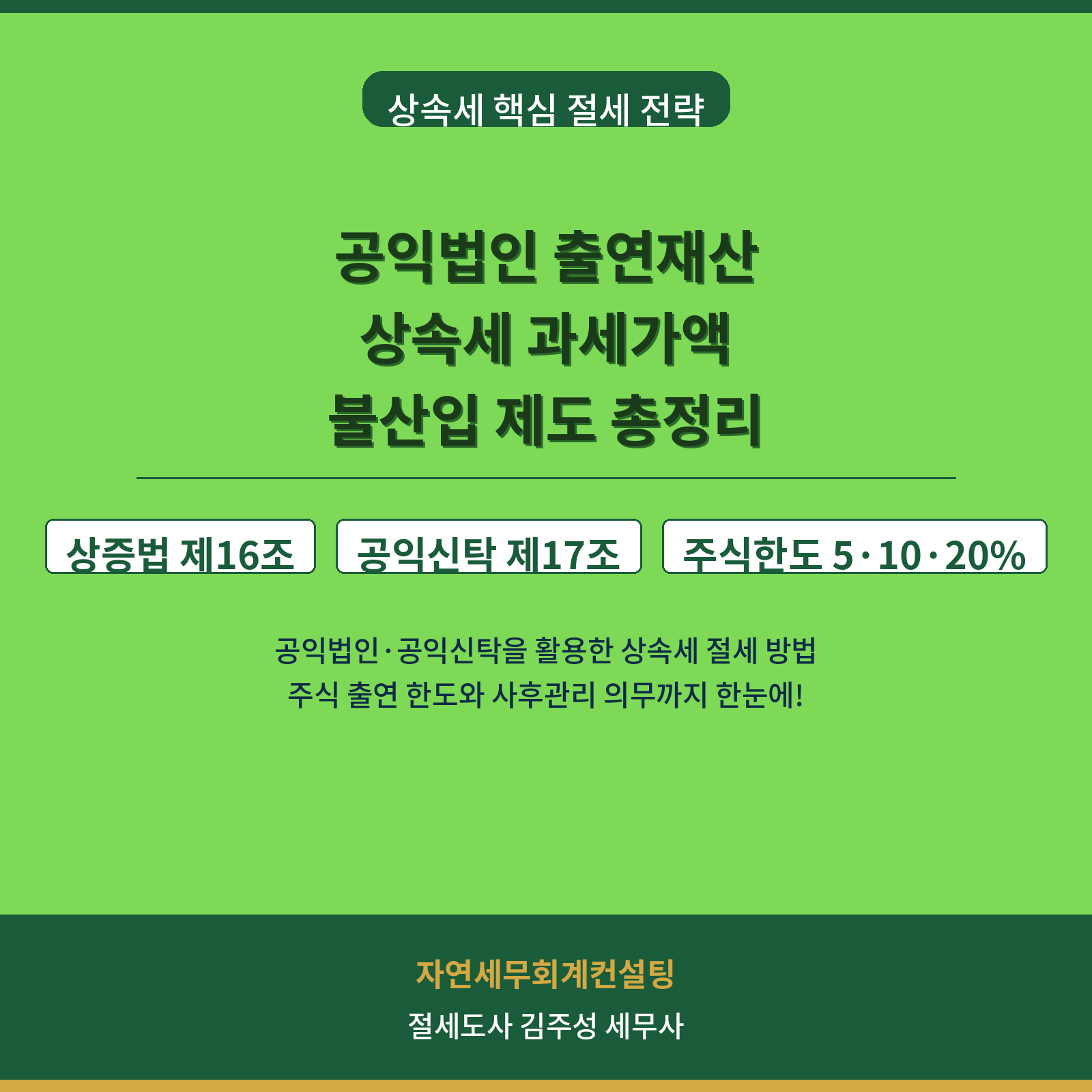 [강서구 마곡 상속세 전문 세무사][강서구 마곡 증여세 전문 세무사]  공익목적 출연재산의 상속세 과세가액 