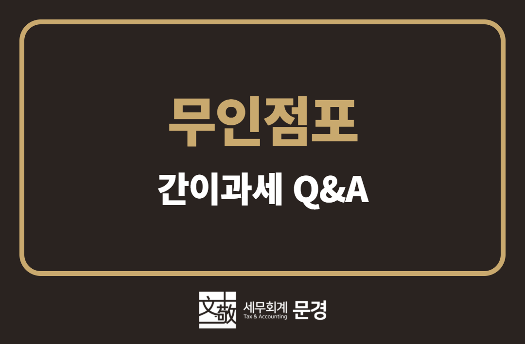 [강남 세무사] 무인 아이스크림 할인점, 간이과세가 일반과세보다 유리할까?