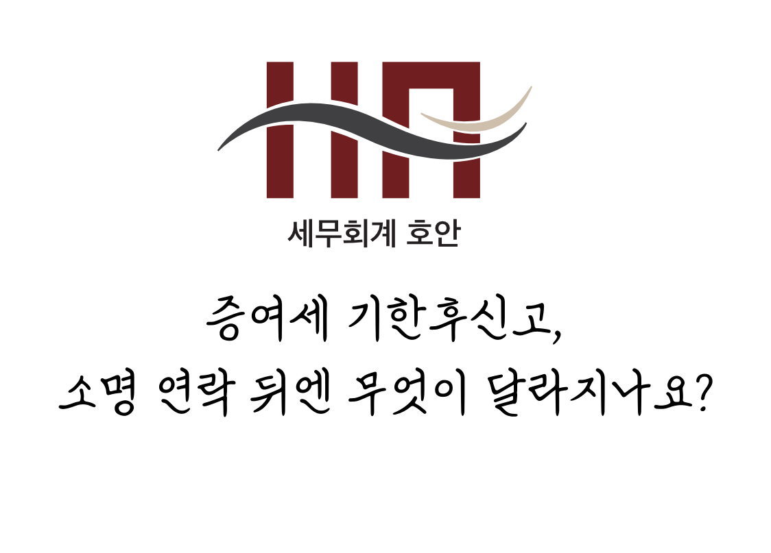 증여세 기한후신고, 소명 연락 뒤엔 무엇이 달라지나요?