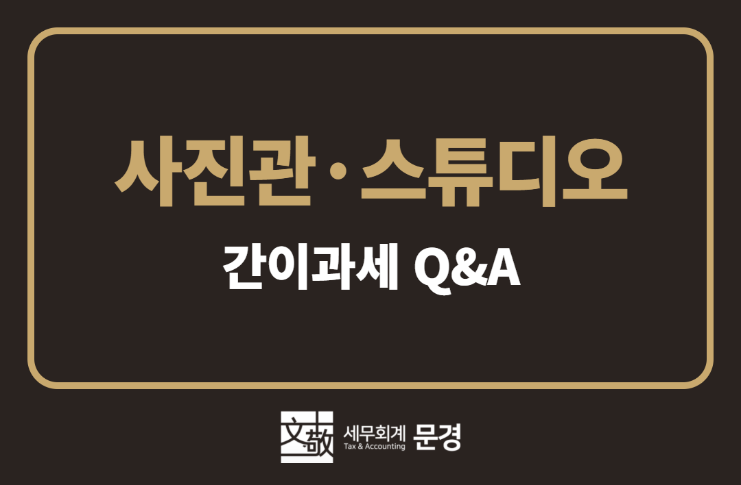 상품 촬영 스튜디오도 간이과세로 시작할 수 있을까?