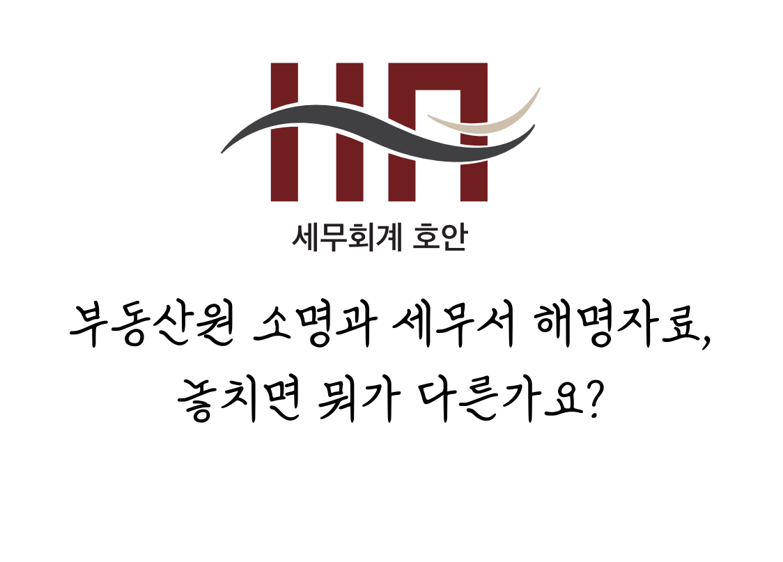 부동산원 소명과 세무서 해명자료, 놓치면 뭐가 다른가요?