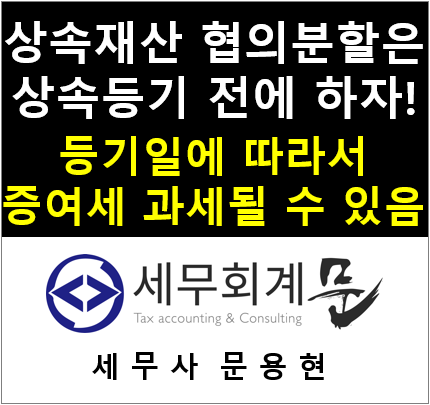 [상속세, 증여세] 상속재산  협의분할은 상속등기 전에 하자!(증여세 과세될 수 있음)