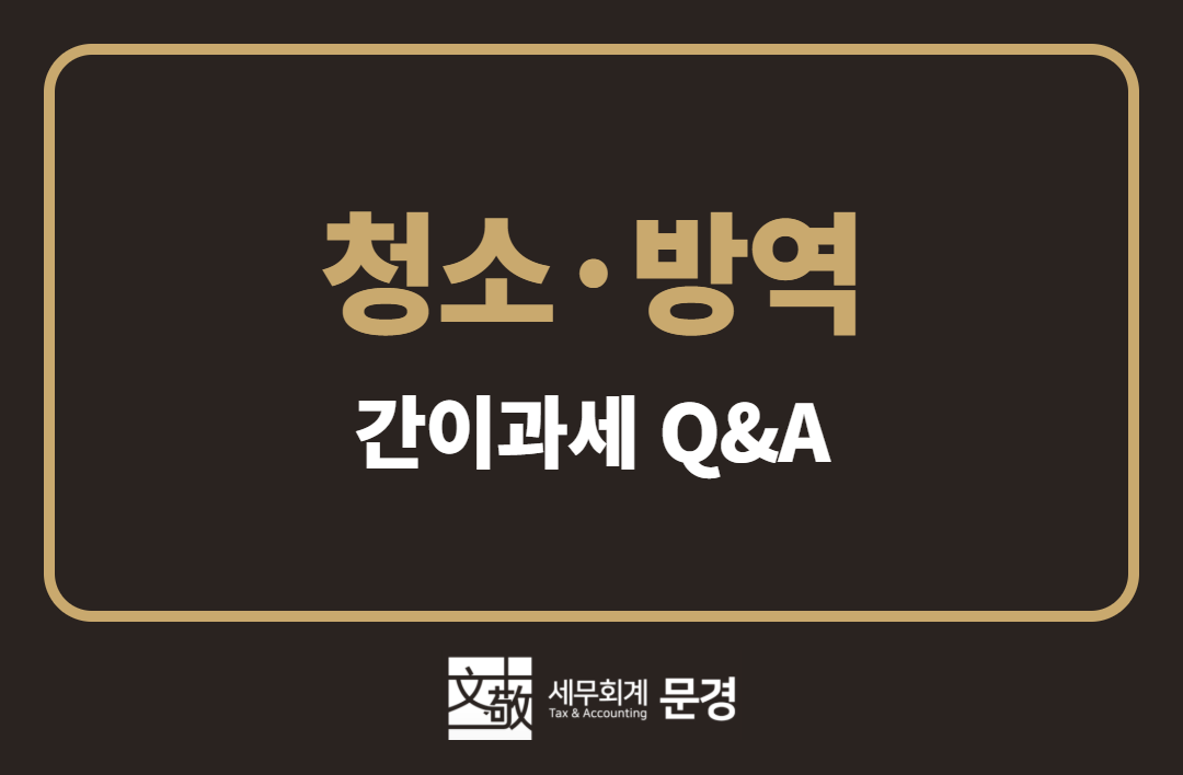 입주청소 업체가 방역도 같이 하면 간이과세를 못 받을까?