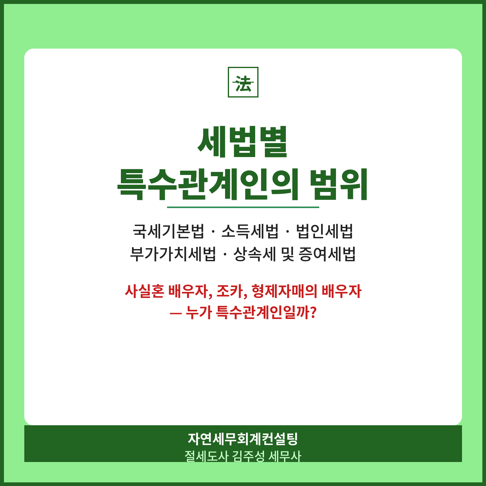 [강서구 마곡 상속세 전문 세무사] [강서구 마곡 증여세 전문 세무사] 각 세법상 특수관계인의 범위 설명 (