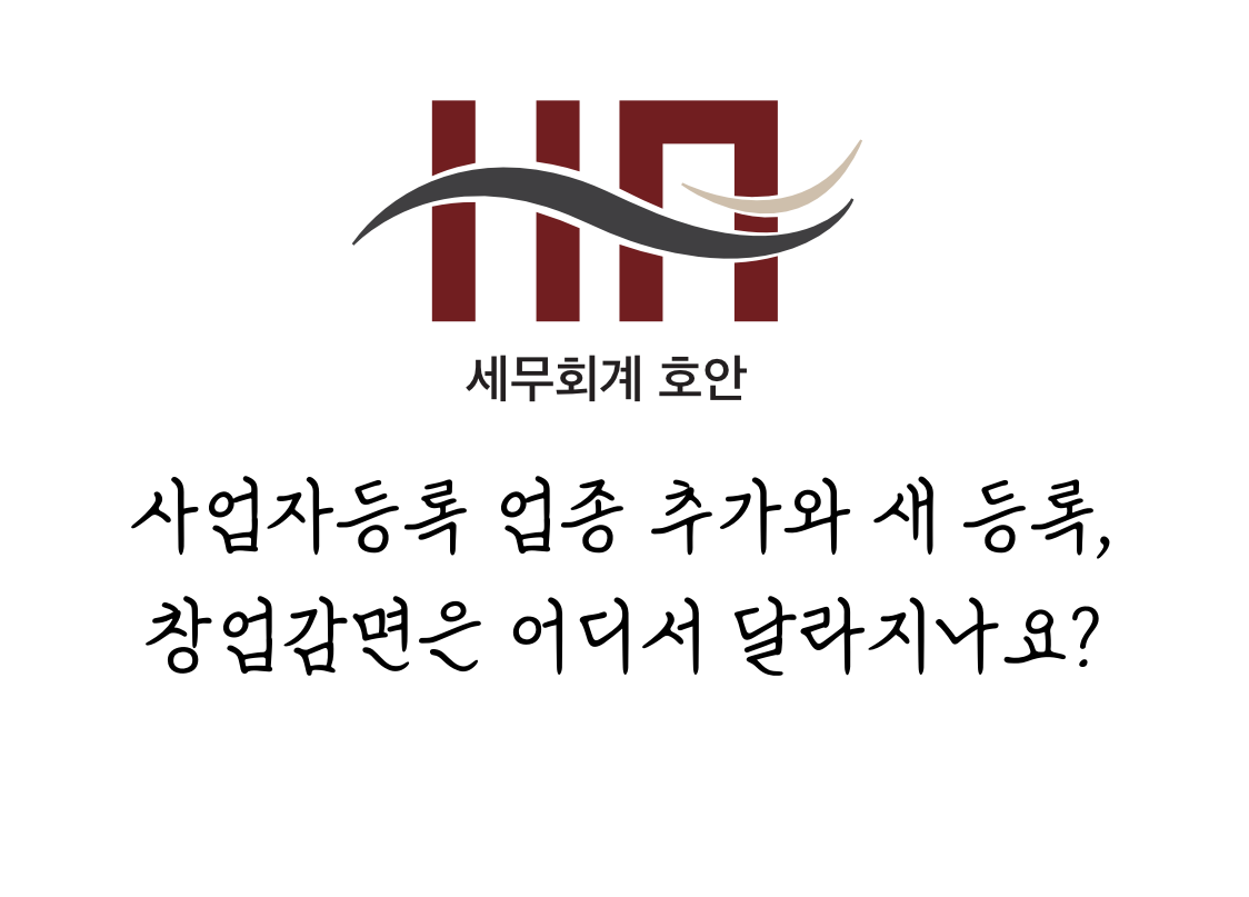 사업자등록 업종 추가와 새 등록, 창업감면은 어디서 달라지나요?