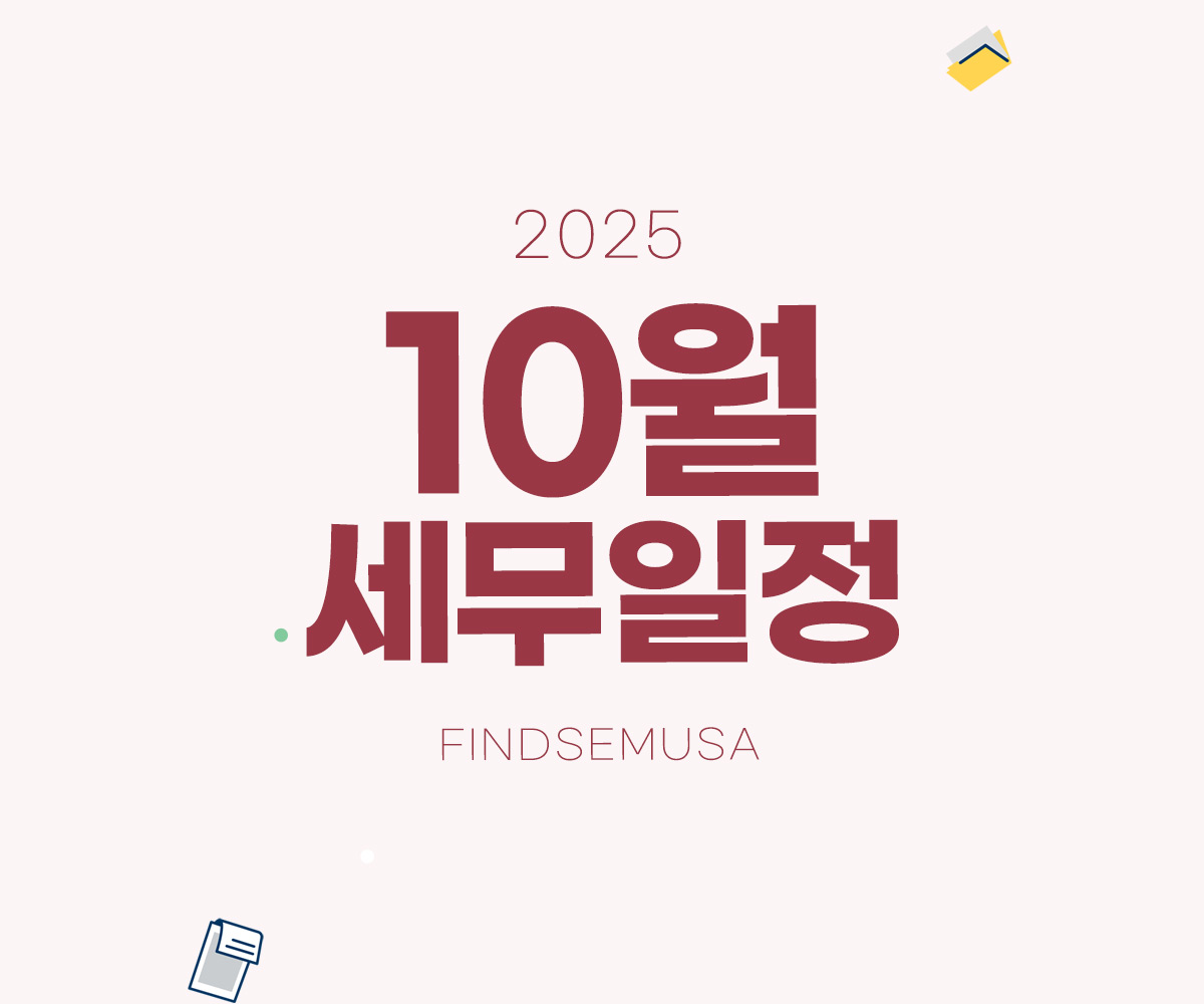 2025년 10월 세무일정:원천세 신고, 부가세 예정신고, 간이지급명세서 제출