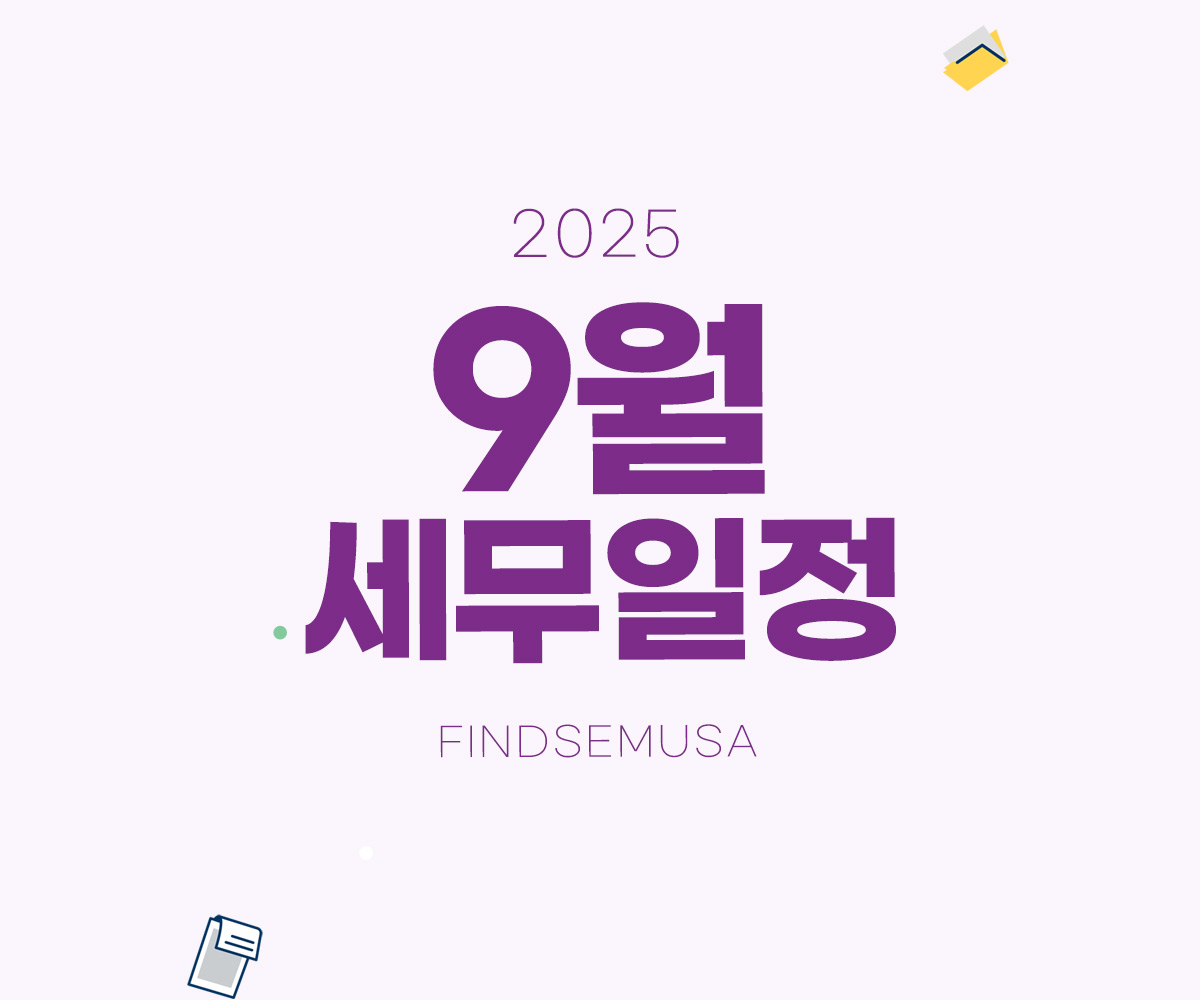 2025년 9월 세무일정:원천세 신고,상반기 근로장려금 신청,간이지급명세서 제출