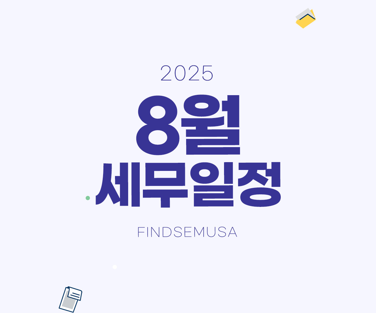 2025년 8월 세무일정:원천세 신고납부,지급명세서 제출,법인세 중간예납