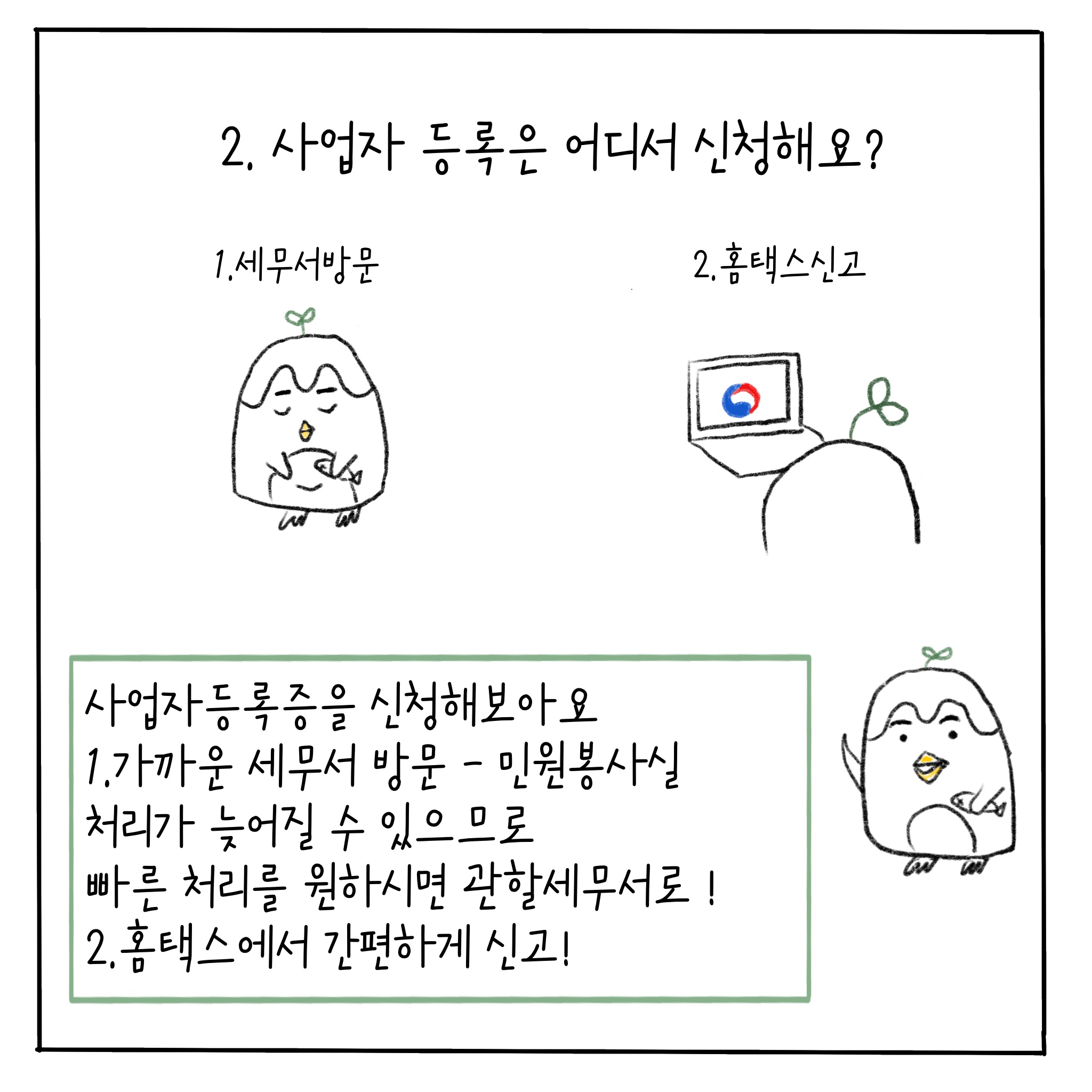 사업자등록은 어떻게 해야하나요?