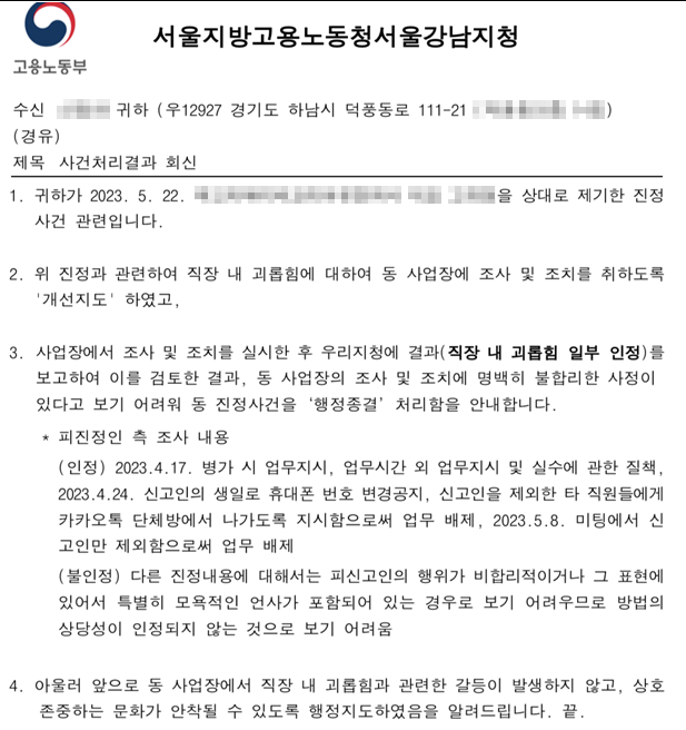 직장 내 괴롭힘 성공사례