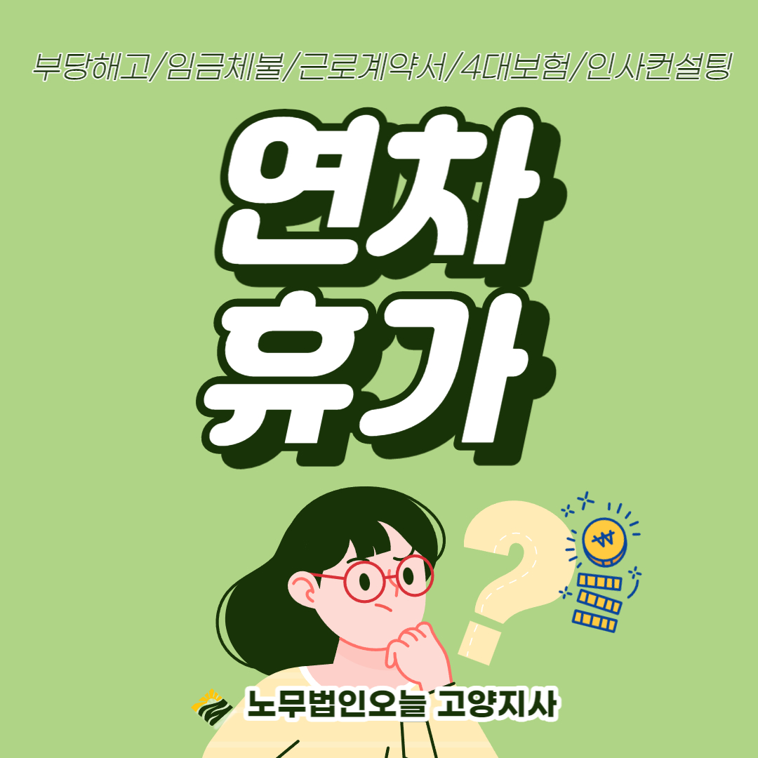﻿1년 이상 근무자 연차휴가 산정 방법