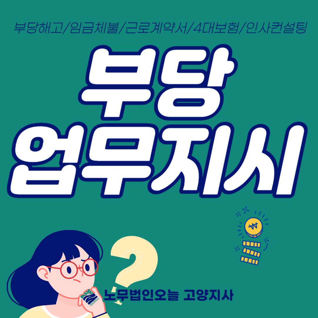 부당한 업무지시 대응 방법