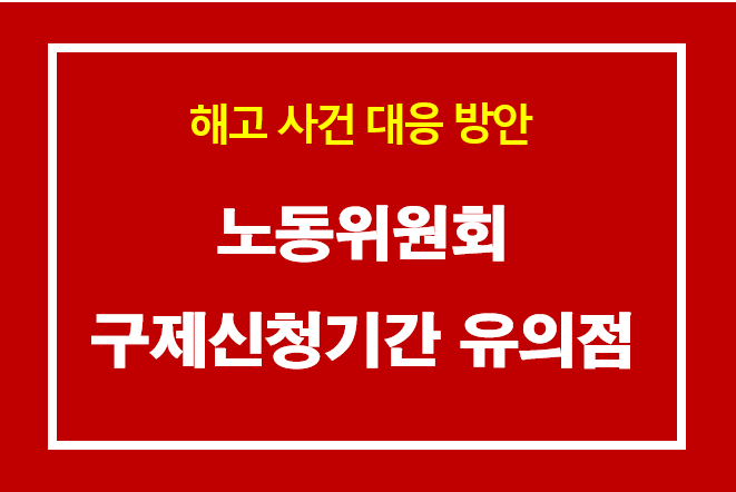 노동위원회에 구제신청은 언제까지 해야 하나요?