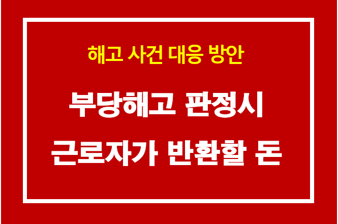 부당해고가 인정되면 근로자가 반환해야 할 돈