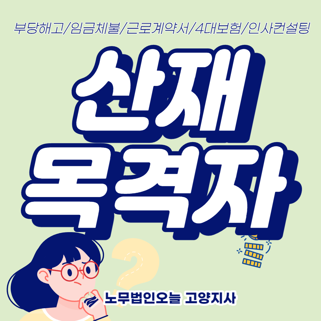 산재 신청 시 목격자 진술서 작성 방법