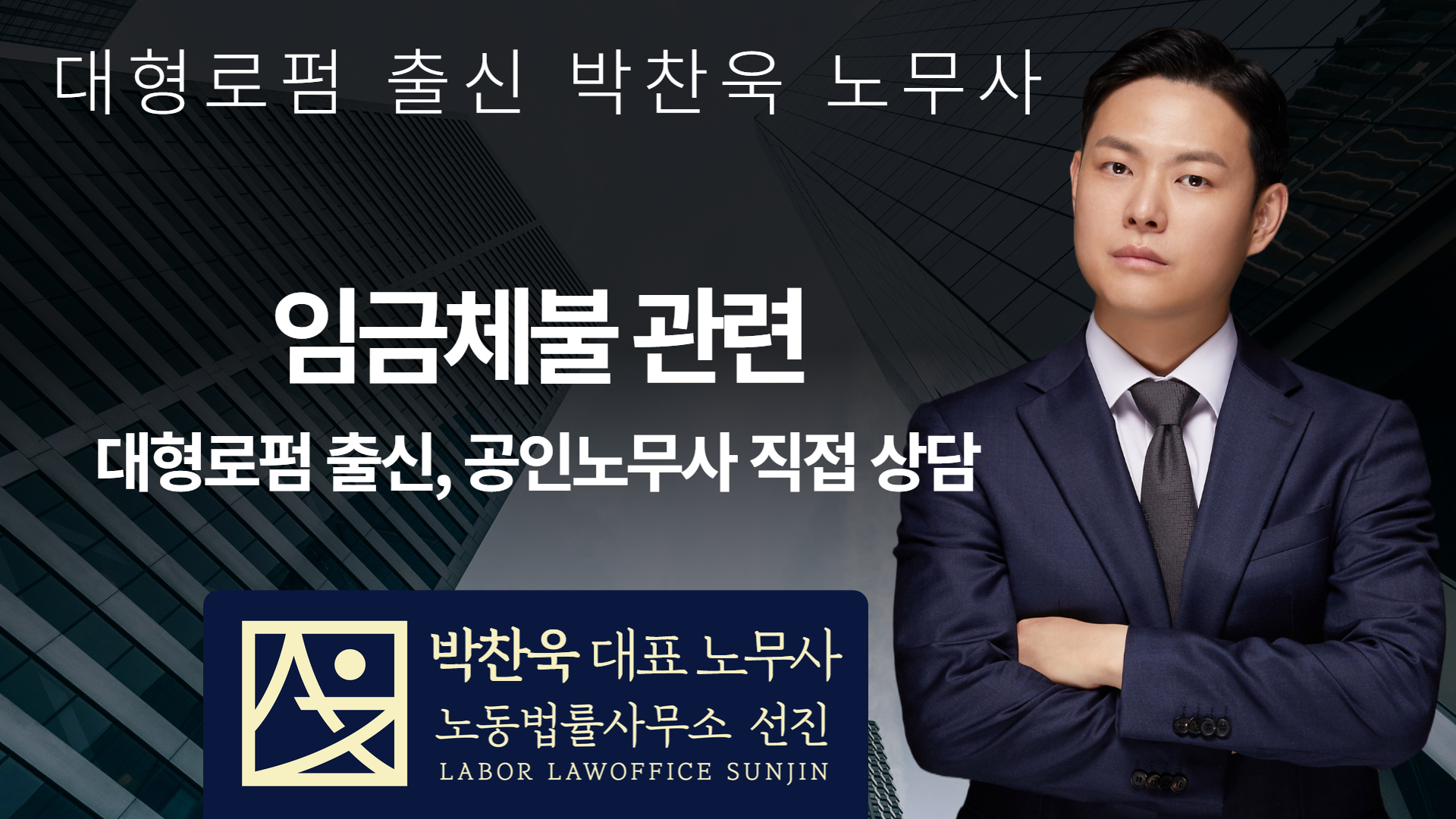 임금체불노무사 상담, “도움이 필요하면 꼭 보세요.”