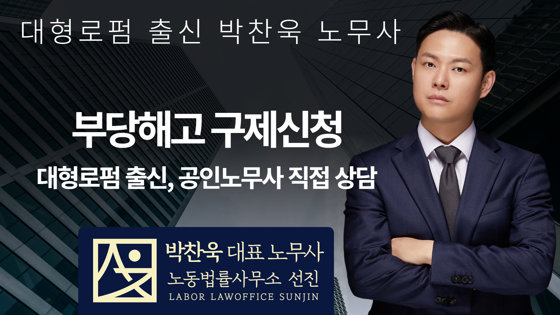 [대형로펌 출신 노무사] 부당해고 구제신청 노무사, 맡기면 결과가 달라집니다.