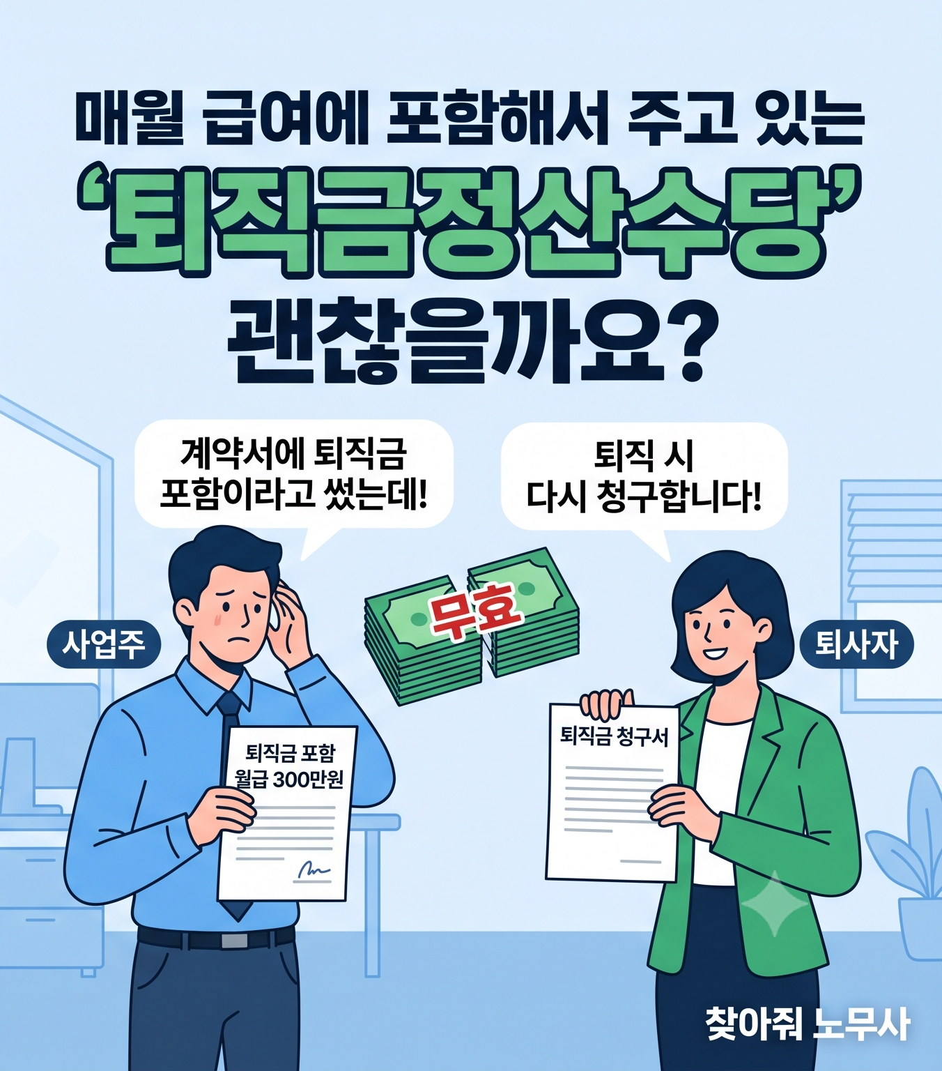 월급여에 포함하여 지급하는 퇴직금정산수당 ,괜찮을까요?