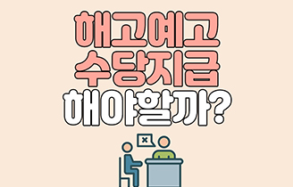 해고예고 수당 지급 어떻게 해야할까?