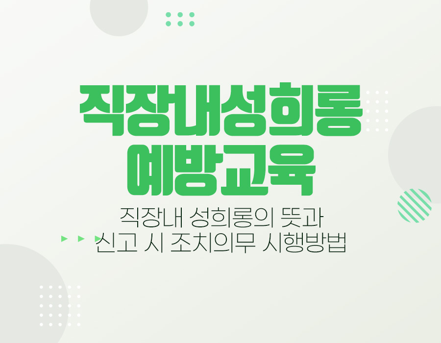 직장 내 성희롱 발생 시 조치 방법 및 성희롱 예방교육