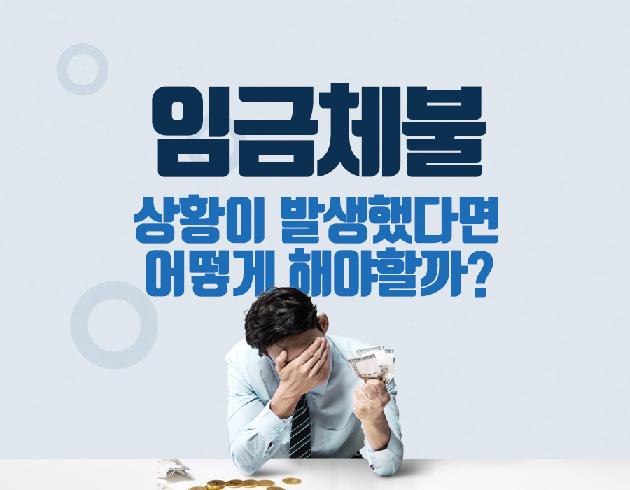 임금체불 상황이 발생했다면 어떻게 해야할까?