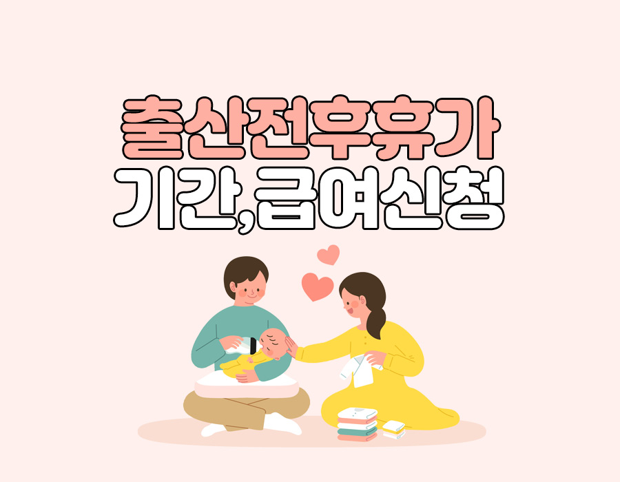 출산전후휴가 기간 및 급여 지급조건 알아보기
