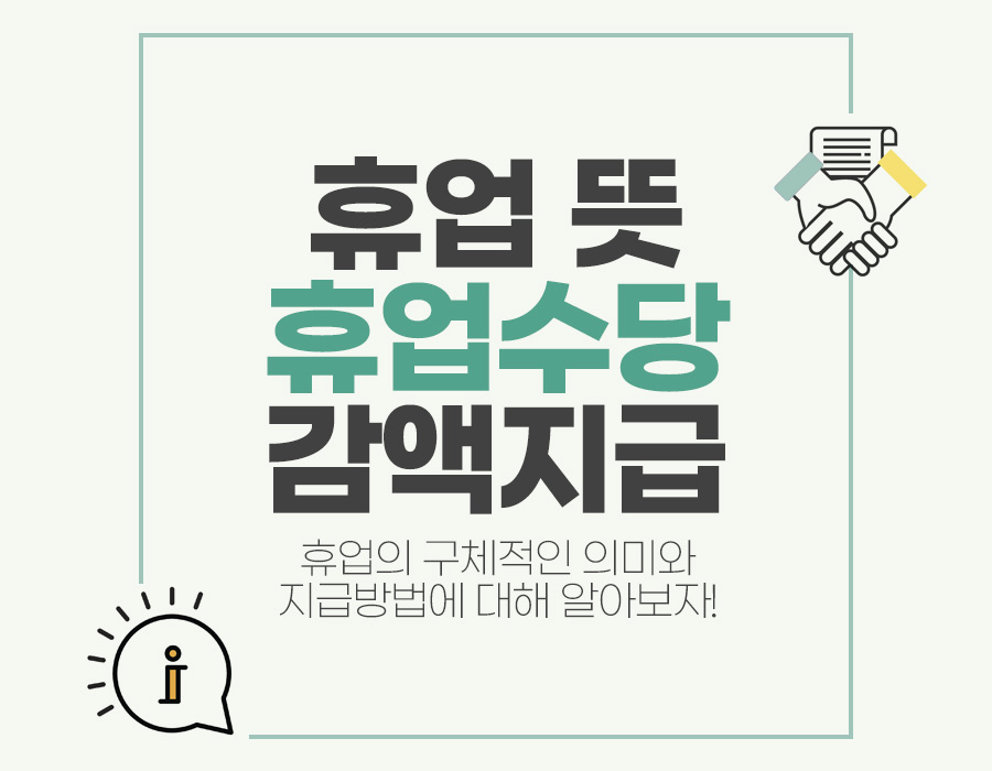 휴업과 휴업수당 지급, 감액지급