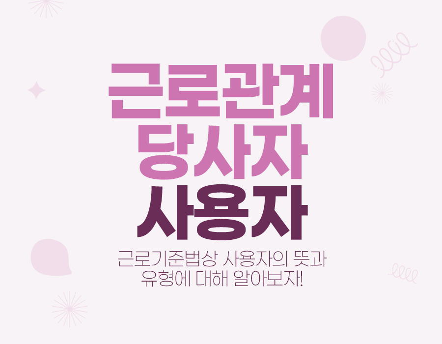 근로관계 당사자 사용자의 뜻과 유형 알아보자