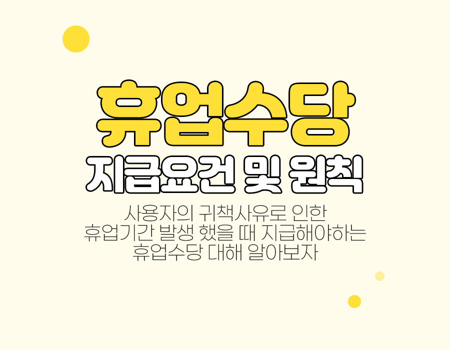 휴업수당 지급요건 및 지급원칙 어떻게 될까?