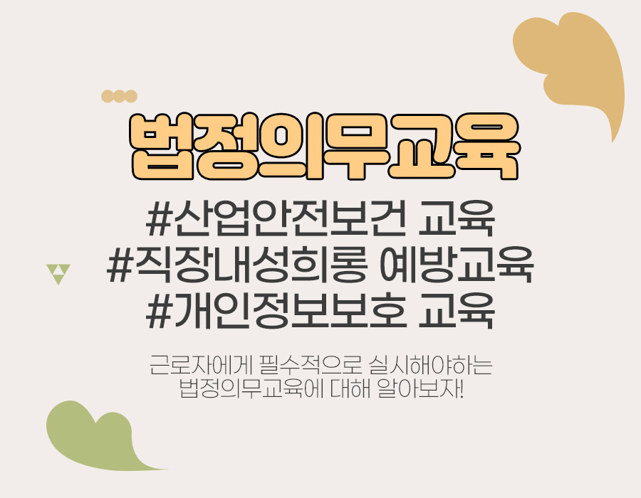 법정의무교육 종류와 교육대상 및 과태료에 대해 알아보자