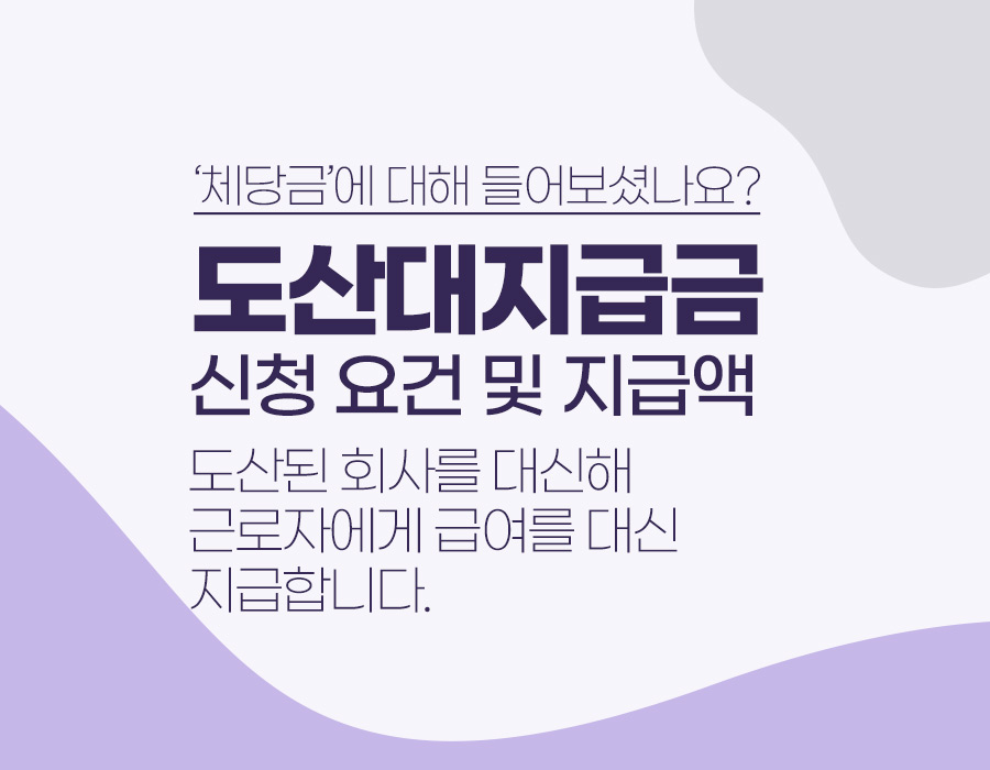‘체당금’, 들어보셨나요?