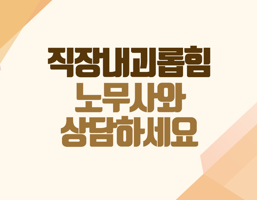직장내괴롭힘 금지법 사례로 알아보자