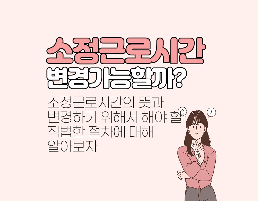 소정근로시간 변경하려면 어떻게 해야할까?