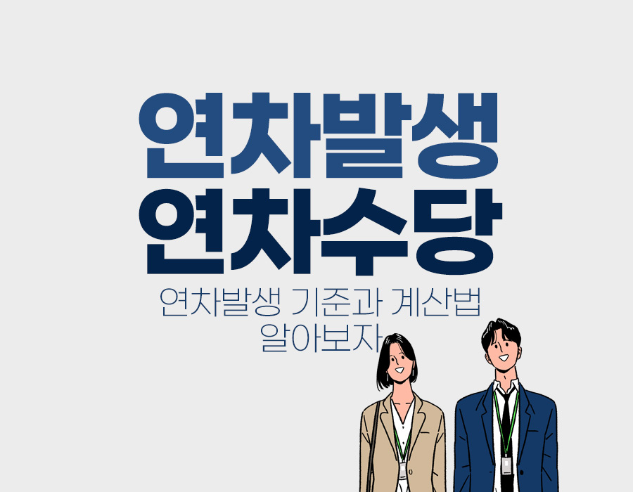 연차 발생기준 및 연차수당에 대해 알아봅시다