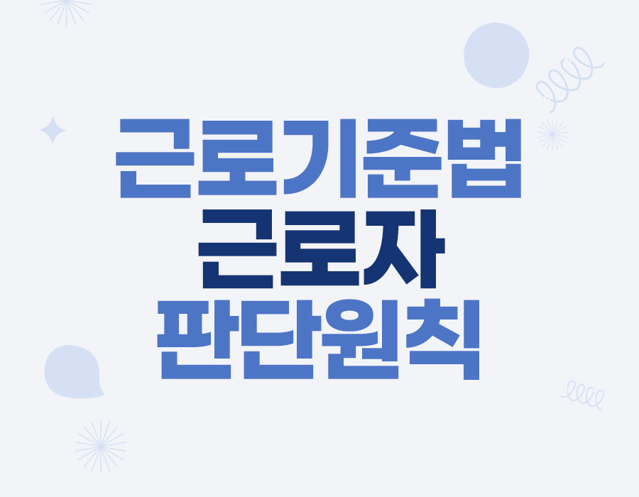 근로기준법 근로자를 판단하는 기준